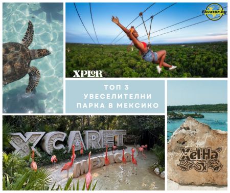 ТОП 3 увеселителни парка в Мексико – Ривиера Мая и Канкун